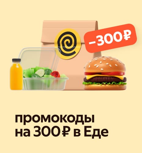 промокоды на 300 ₽ в Еде