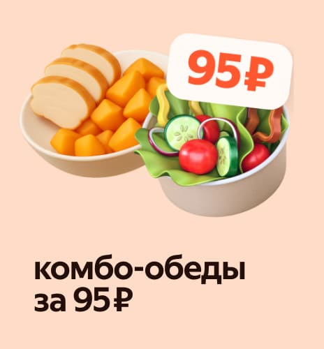 комбо-обеды за 95 ₽