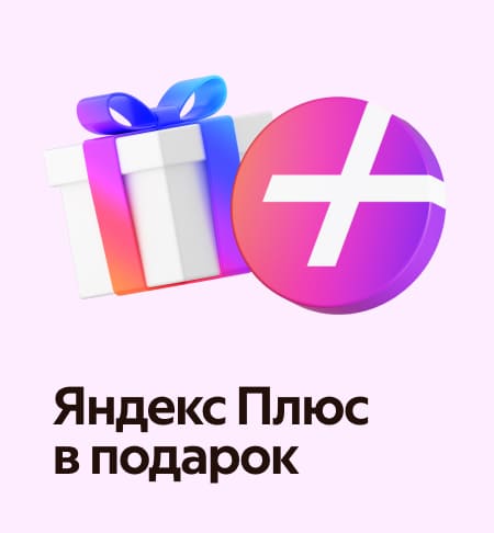 Яндекс Плюс в подарок